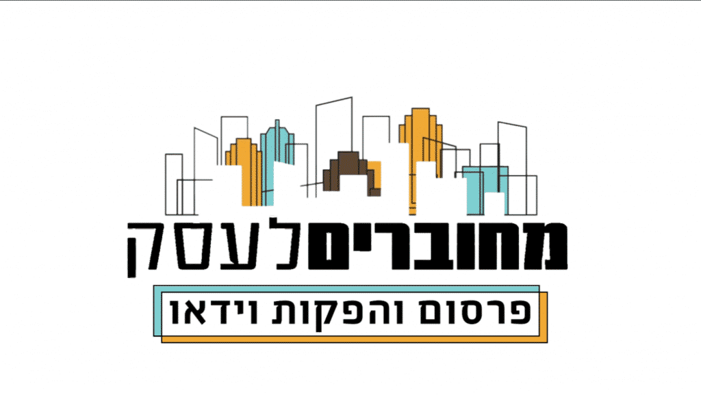הפקת סרטי תדמית עם חברת "מחוברים לעסק", לוגו תדמית.