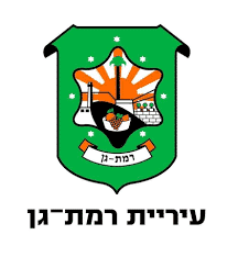 לוגו עיריית רמת גן | מחוברים לעסק - פרסום והפקות וידאו